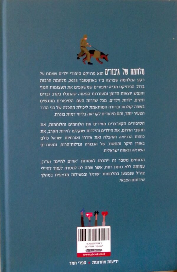 ⁦מלחמה של גיבורים - סיפורי גבורה לילדות ולילדים / הדסה בן ארי⁩ – תמונה ⁦2⁩
