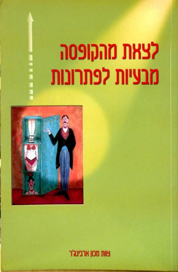 לצאת מהקופסה - מבעיות לפתרונות / מכון ארבינג'ר