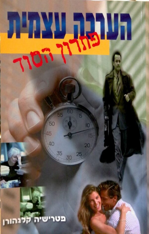 הערכה עצמית - פתרון הסוד / פטרישיה קלגהורן