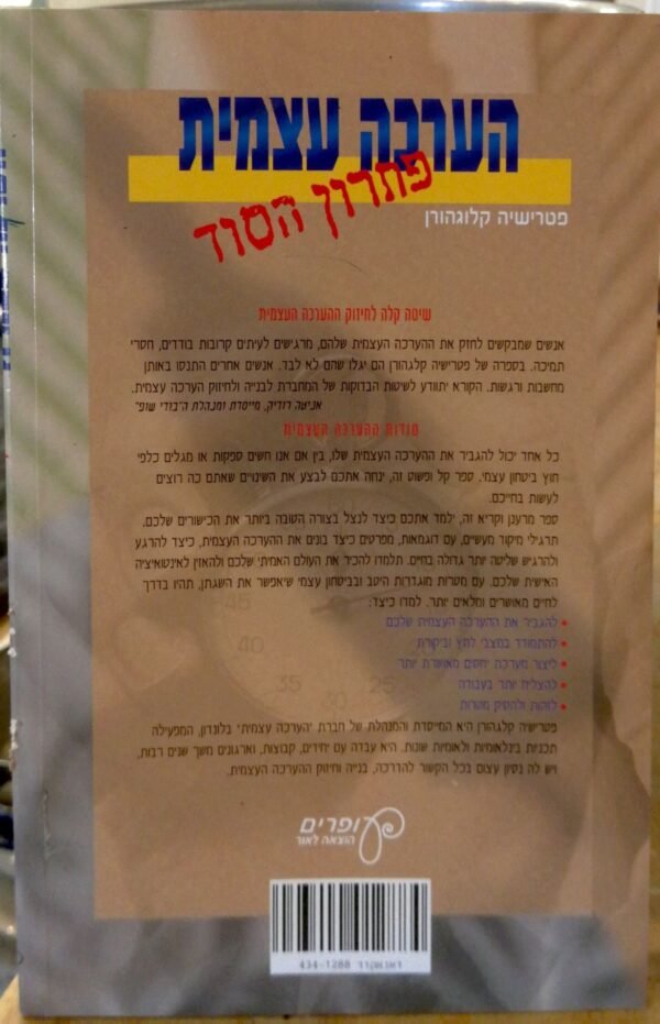 ⁦הערכה עצמית - פתרון הסוד / פטרישיה קלגהורן⁩ – תמונה ⁦2⁩