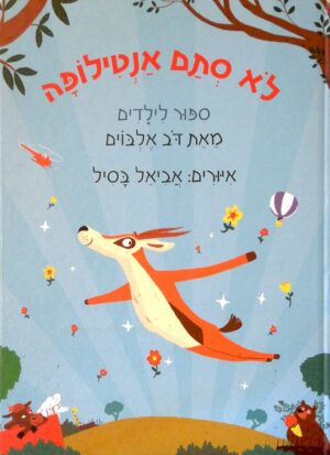 לא סתם אנטילופה / דב אלבוים