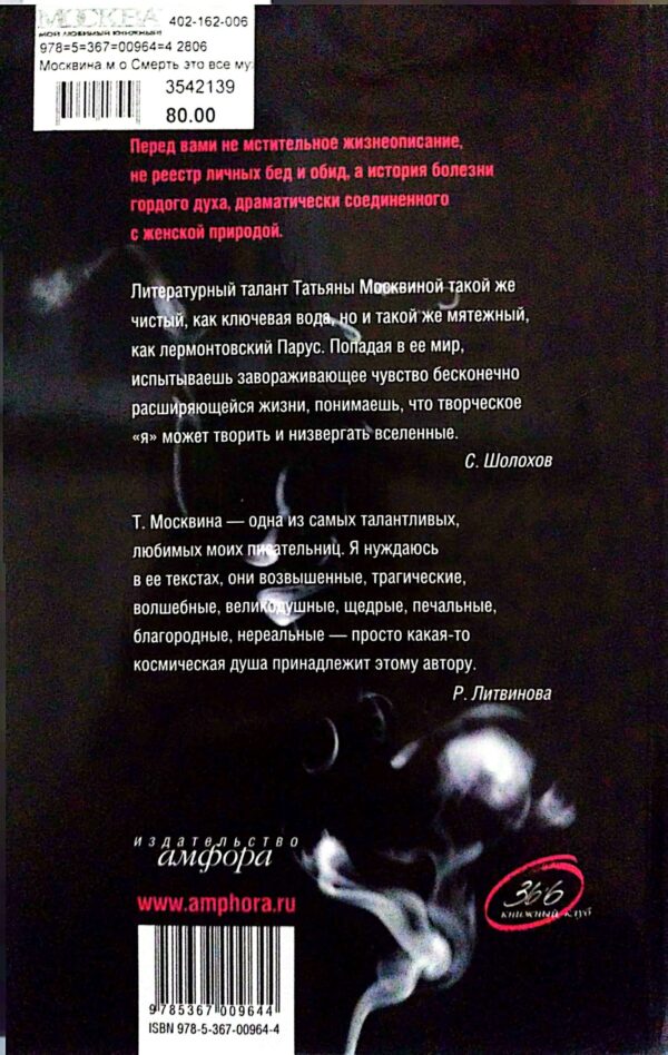 ⁦Смерть это все мужчины / Татьяна Москвина⁩ – תמונה ⁦2⁩