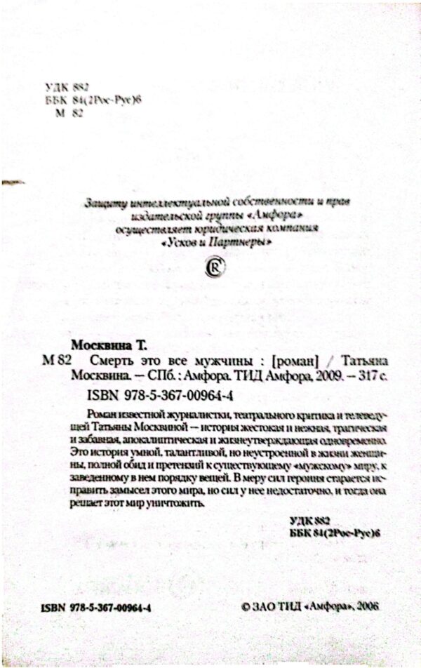 ⁦Смерть это все мужчины / Татьяна Москвина⁩ – תמונה ⁦3⁩