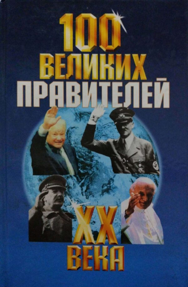 100 великих правителей XX века