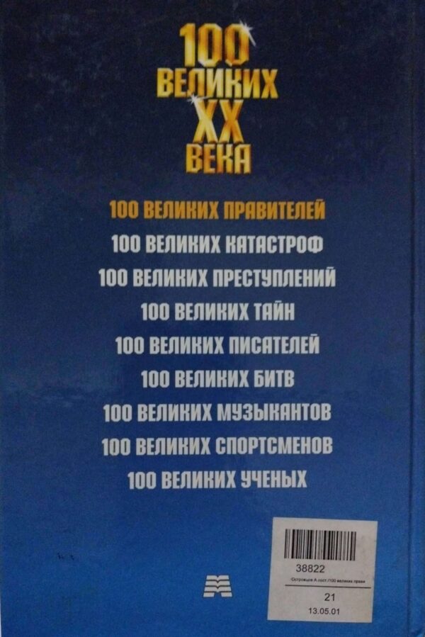 ⁦100 великих правителей XX века⁩ – תמונה ⁦2⁩