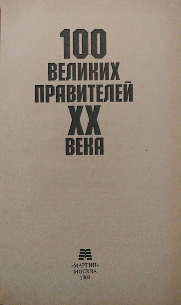 ⁦100 великих правителей XX века⁩ – תמונה ⁦3⁩