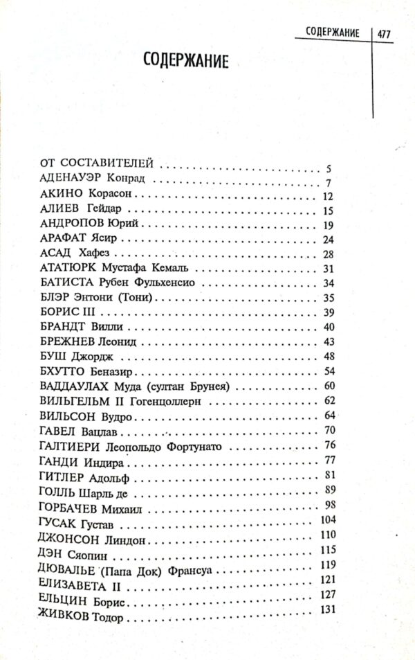 ⁦100 великих правителей XX века⁩ – תמונה ⁦4⁩