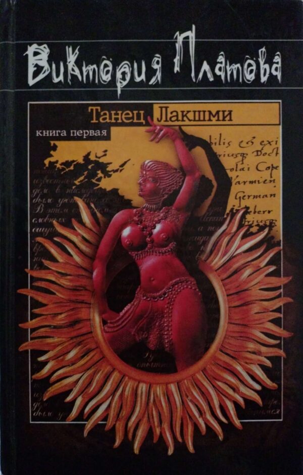 Танец Лакшми (в двух томах) / Виктория Платова