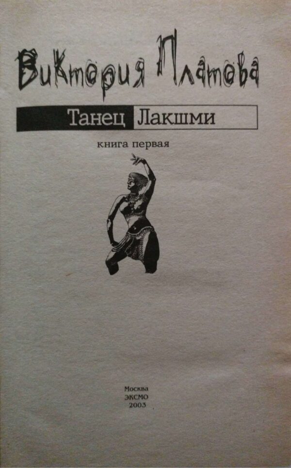 ⁦Танец Лакшми (в двух томах) / Виктория Платова⁩ – תמונה ⁦5⁩