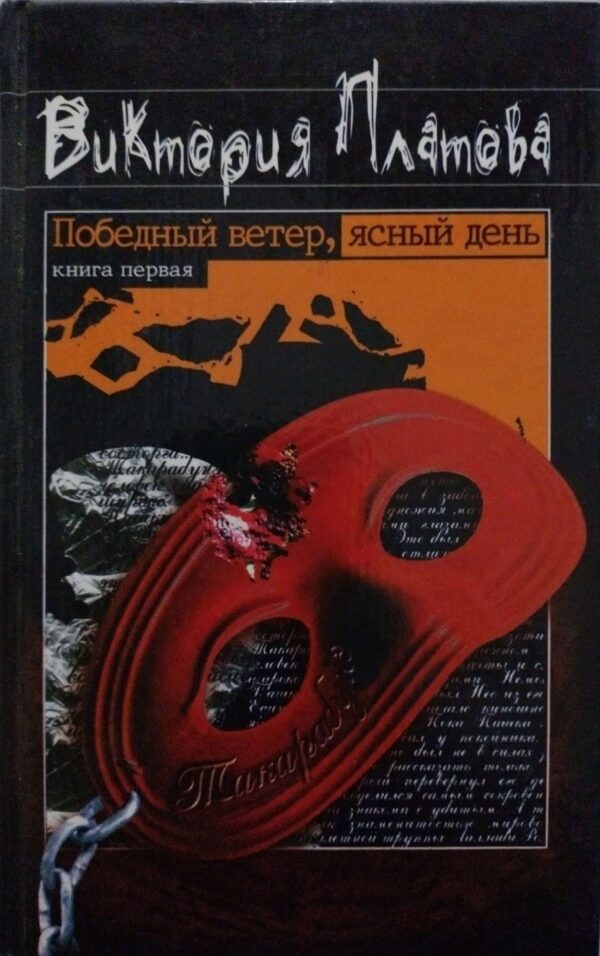 Победный ветер, ясный день (в двух томах) / Виктория Платова