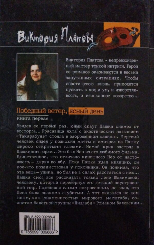 ⁦Победный ветер, ясный день (в двух томах) / Виктория Платова⁩ – תמונה ⁦3⁩