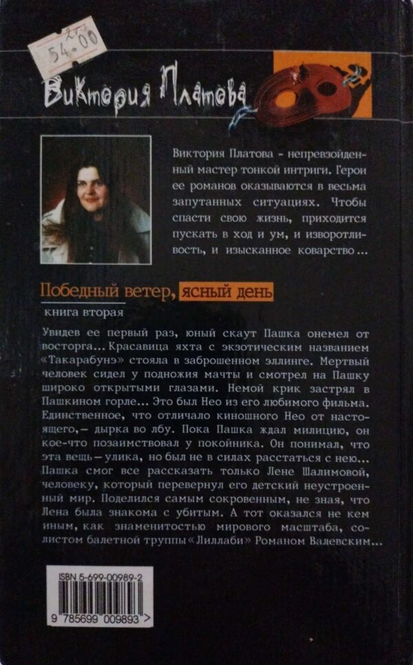 ⁦Победный ветер, ясный день (в двух томах) / Виктория Платова⁩ – תמונה ⁦4⁩
