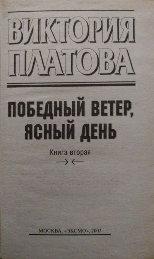 ⁦Победный ветер, ясный день (в двух томах) / Виктория Платова⁩ – תמונה ⁦6⁩