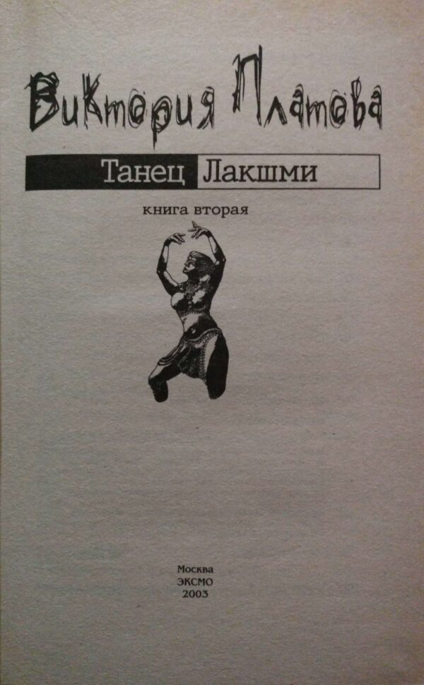 ⁦Танец Лакшми (в двух томах) / Виктория Платова⁩ – תמונה ⁦6⁩