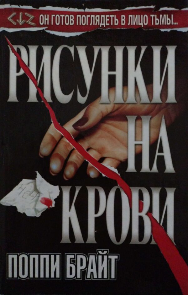 Рисунки на крови / Поппи Брайт