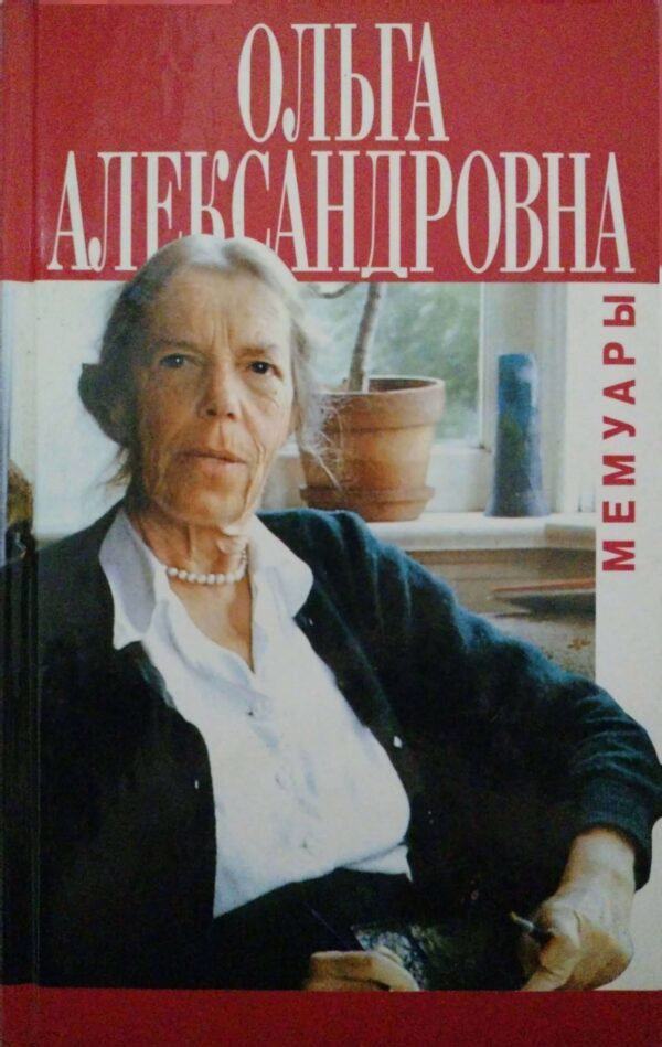 Мемуары / Ольга Александровна