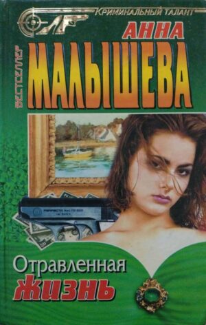Отравленная жизнь / Анна Малышева