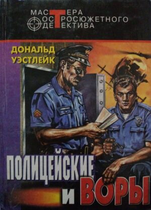 Полицейские и воры / Дональд Уэстлейк