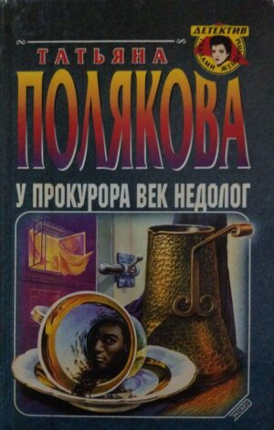 У прокурора век недолог / Татьяна Полякова