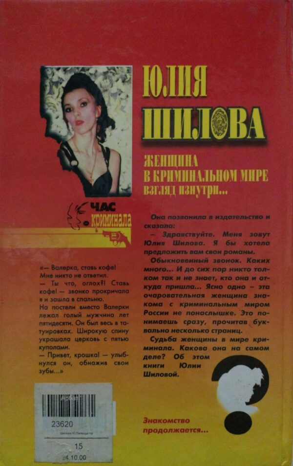 ⁦Ликвидатор / Юлия Шилова⁩ – תמונה ⁦2⁩