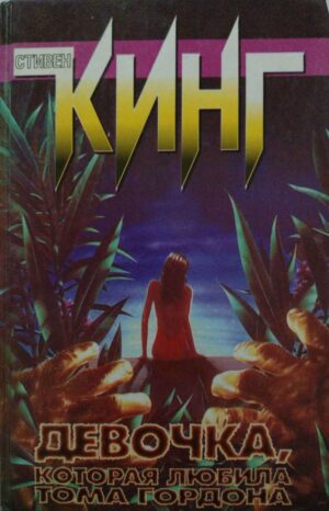 Девочка, которая любила Тома Гордона / Стивен Кинг