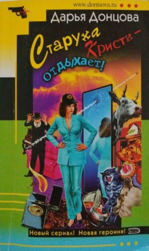 Старуха Кристи отдыхает / Дарья Донцова