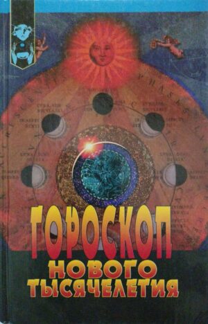 Гороскоп нового тысячелетия / Э. Алан Мис