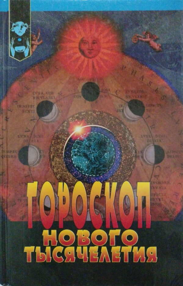Гороскоп нового тысячелетия / Э. Алан Мис