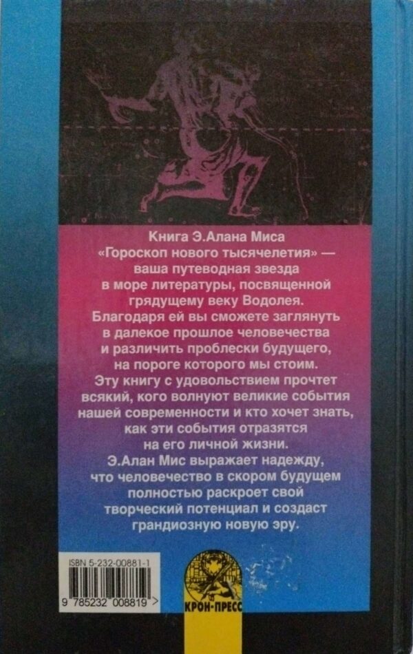 ⁦Гороскоп нового тысячелетия / Э. Алан Мис⁩ – תמונה ⁦2⁩