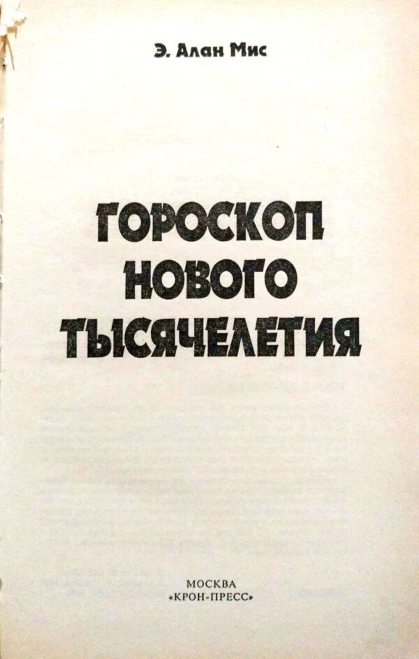 ⁦Гороскоп нового тысячелетия / Э. Алан Мис⁩ – תמונה ⁦3⁩