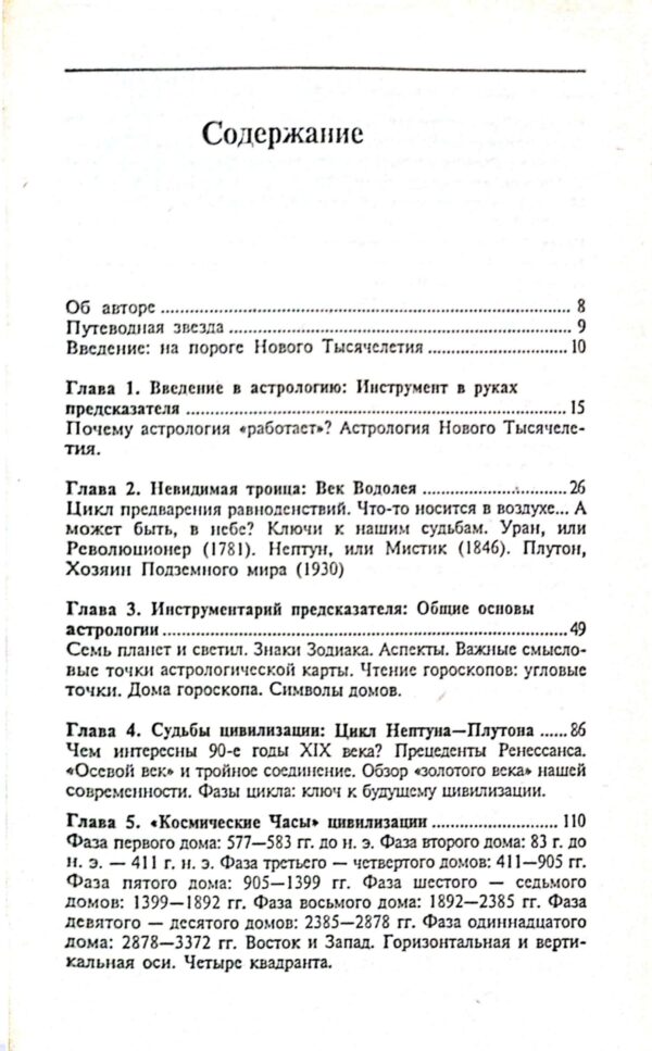 ⁦Гороскоп нового тысячелетия / Э. Алан Мис⁩ – תמונה ⁦4⁩