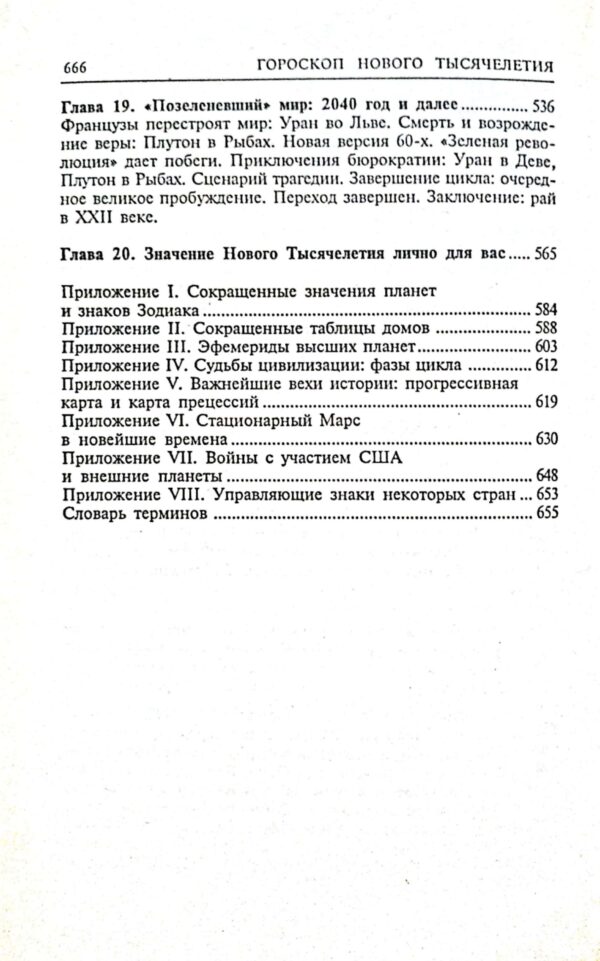 ⁦Гороскоп нового тысячелетия / Э. Алан Мис⁩ – תמונה ⁦7⁩