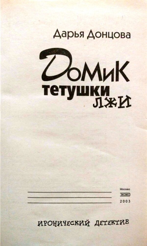 ⁦Домик тетушки лжи / Дарья Донцова⁩ – תמונה ⁦3⁩