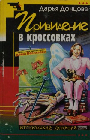 Приведение в кроссовках / Дарья Донцова