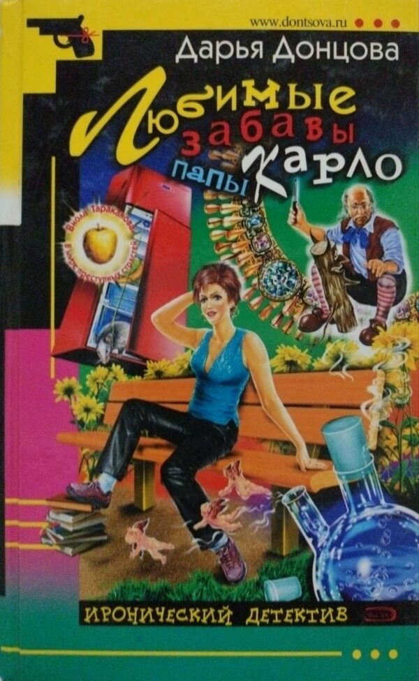 Любимые забавы папы Карло / Дарья Донцова