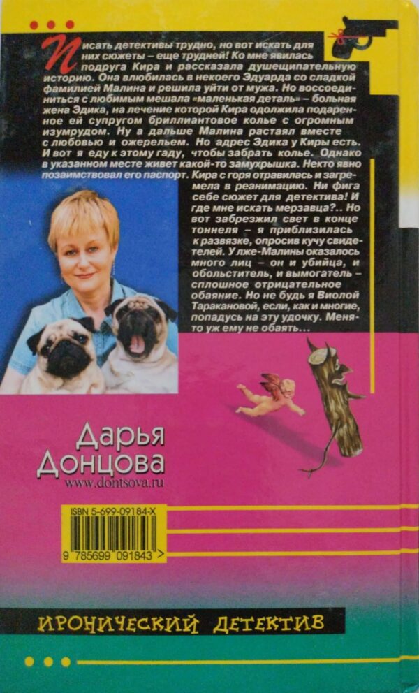 ⁦Любимые забавы папы Карло / Дарья Донцова⁩ – תמונה ⁦2⁩