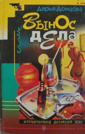 Вынос дела / Дарья Донцова