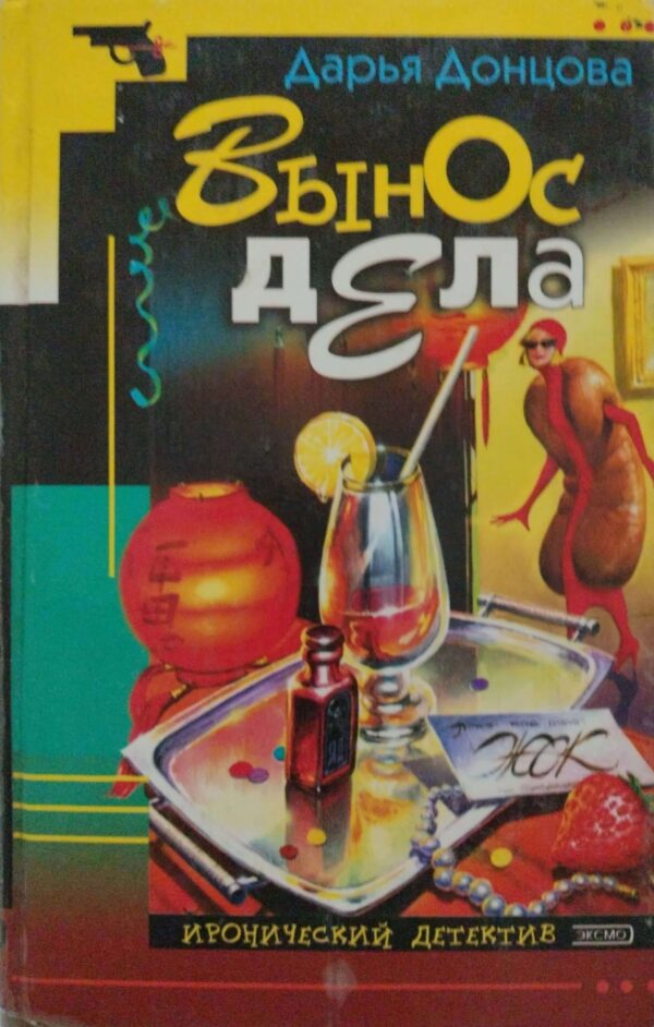 ⁦Вынос дела / Дарья Донцова⁩ – תמונה ⁦2⁩