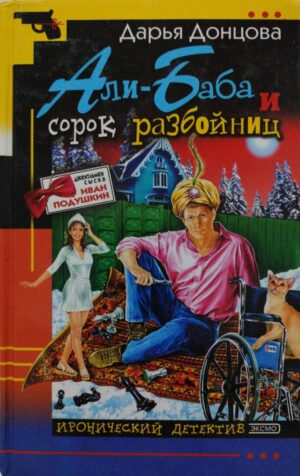 Али-Баба и сорок разбойниц / Дарья Донцова