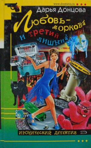 Любовь-морковь и третий лишний / Дарья Донцова