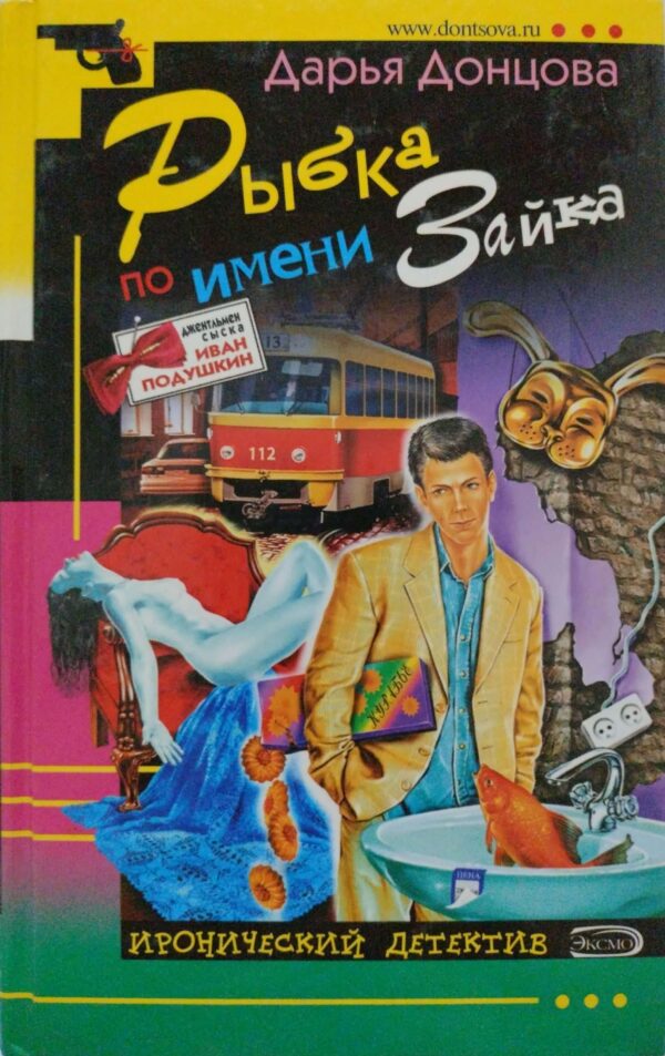 Рыбка по имени Зайка / Дарья Донцова