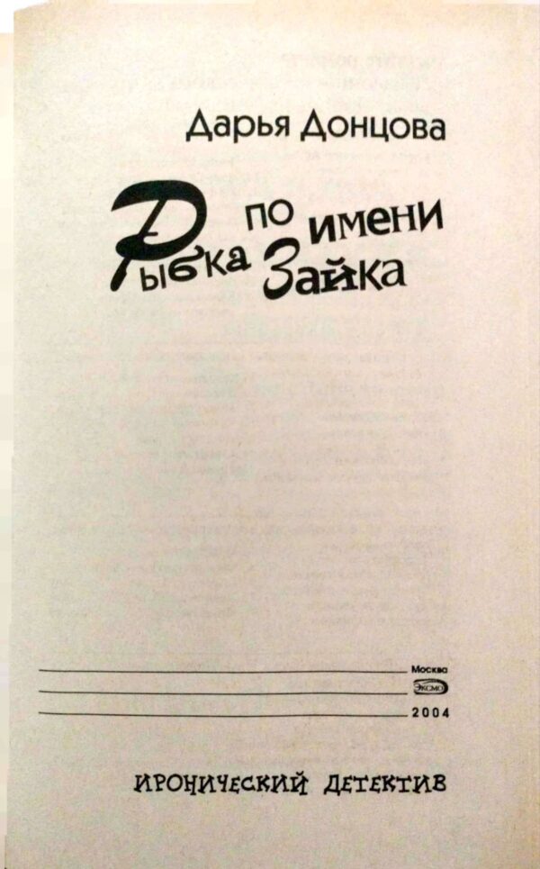 ⁦Рыбка по имени Зайка / Дарья Донцова⁩ – תמונה ⁦3⁩