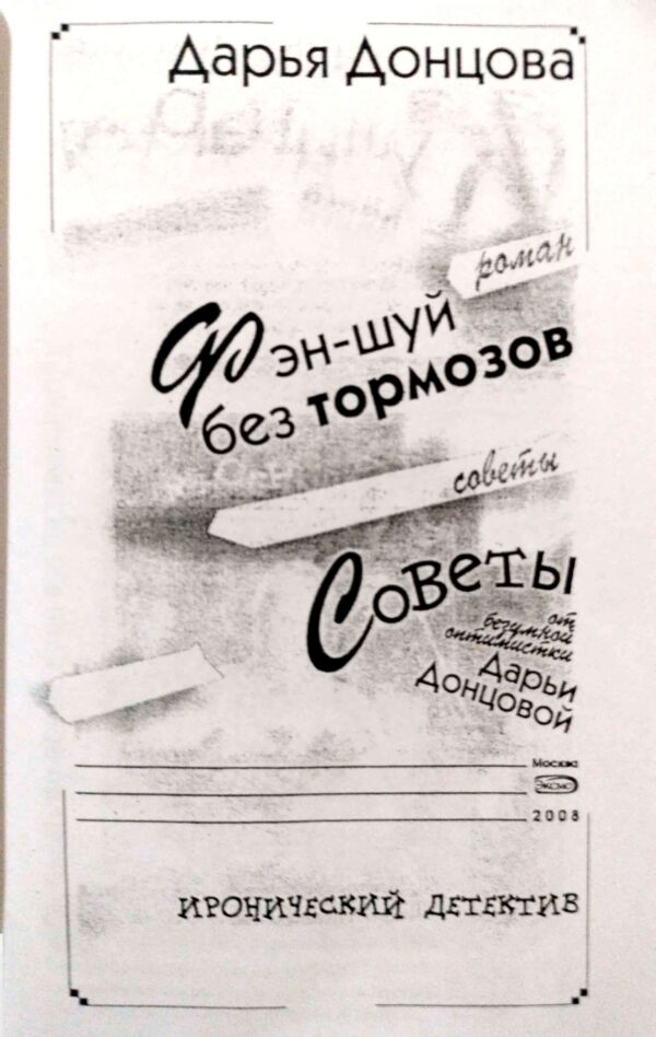 ⁦Фен-шуй без тормозов / Дарья Донцова⁩ – תמונה ⁦3⁩