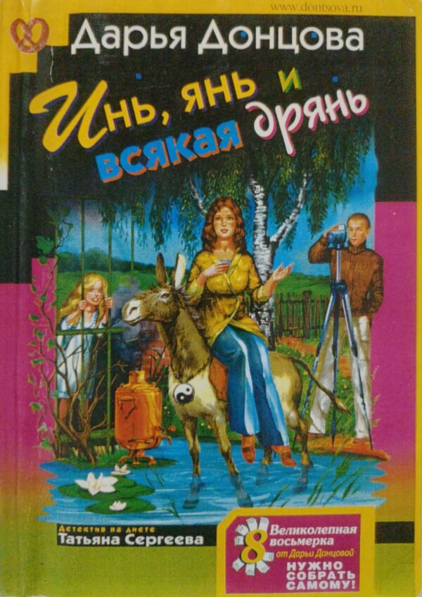 Инь, Янь и всякая дрянь / Дарья Донцова