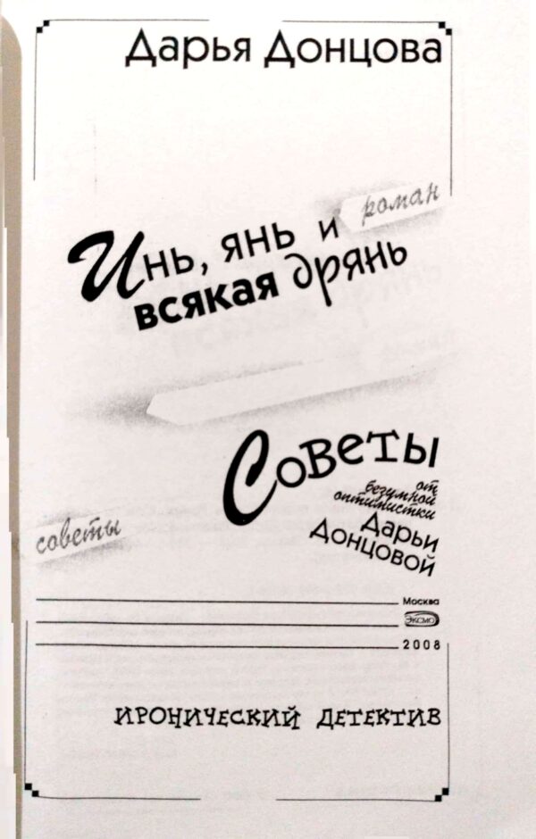 ⁦Инь, Янь и всякая дрянь / Дарья Донцова⁩ – תמונה ⁦3⁩