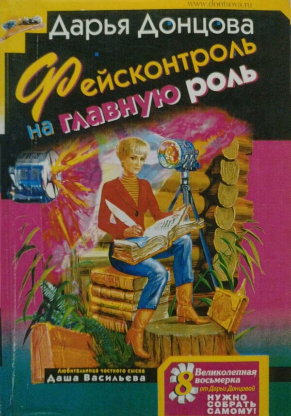 Фейсконтроль на главную роль / Дарья Донцова
