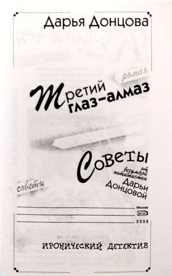 ⁦Третий глаз-алмаз / Дарья Донцова⁩ – תמונה ⁦3⁩