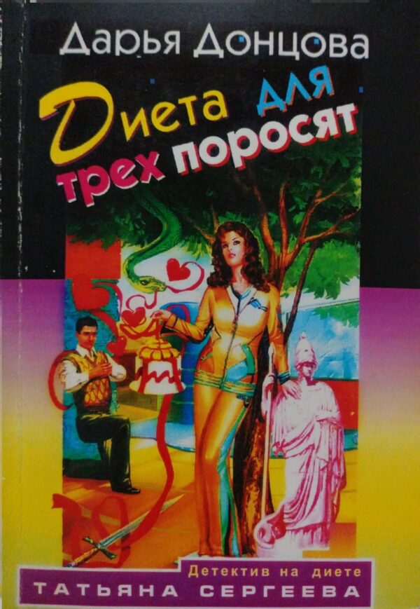 Диета для трех поросят / Дарья Донцова