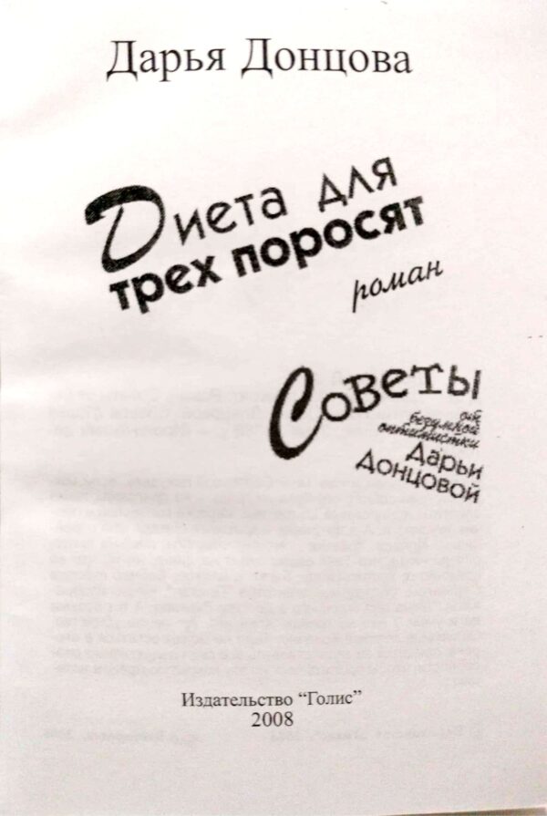 ⁦Диета для трех поросят / Дарья Донцова⁩ – תמונה ⁦3⁩