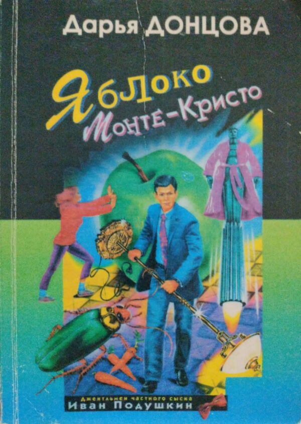 Яблоко Монте-Кристо / Дарья Донцова